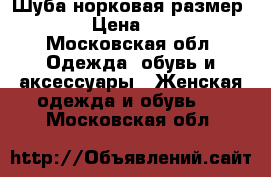 Шуба норковая размер 42-48 › Цена ­ 15 000 - Московская обл. Одежда, обувь и аксессуары » Женская одежда и обувь   . Московская обл.